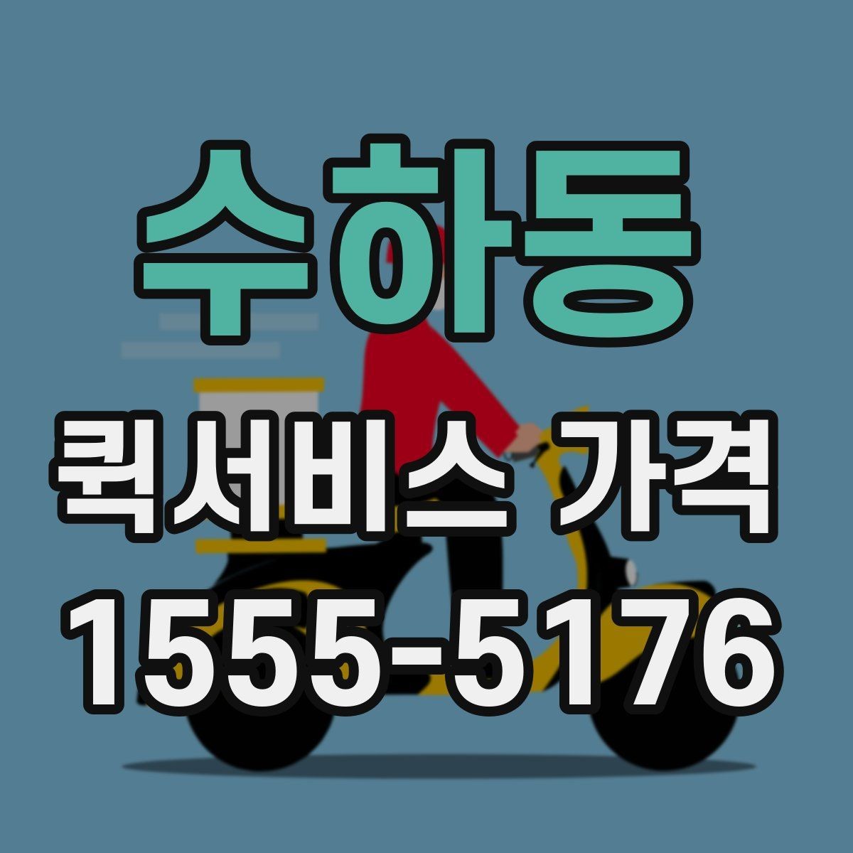 수하동 퀵서비스 가격 문의가 많아지는 상황 정리