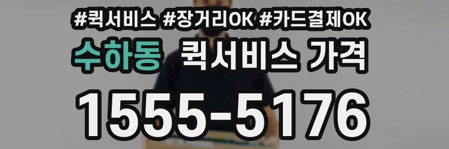 수하동 퀵서비스 가격