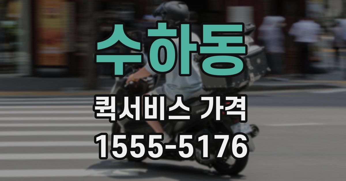 수하동 퀵서비스 가격