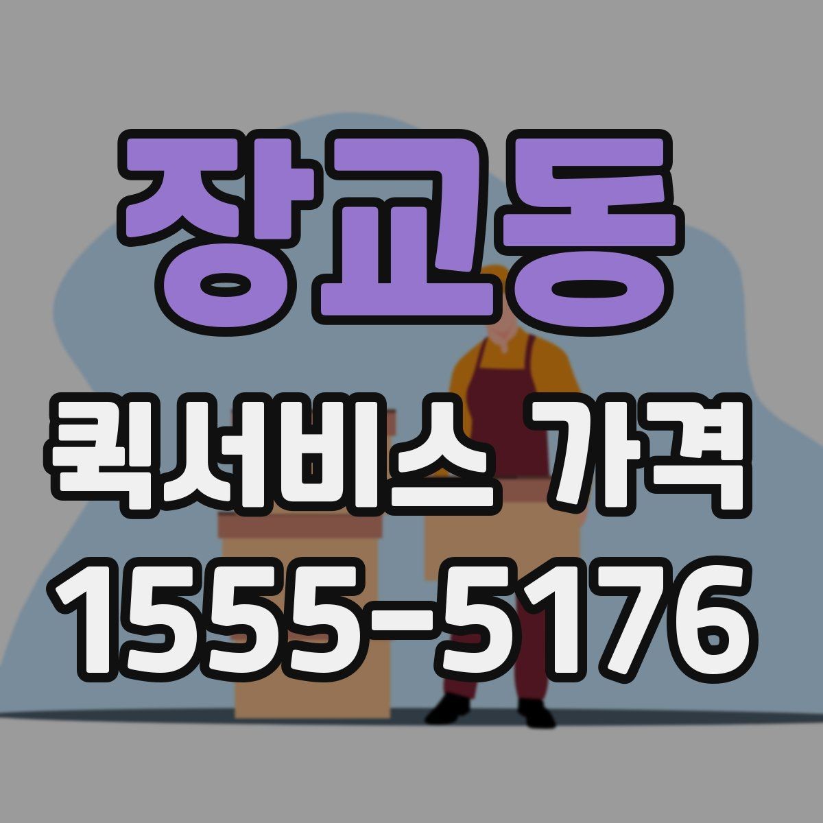 장교동 퀵서비스 가격 상담에서 오해하기 쉬운 부분