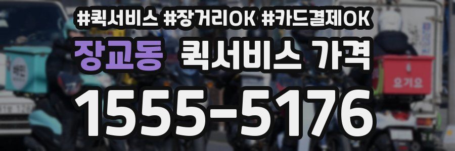 장교동 퀵서비스 가격