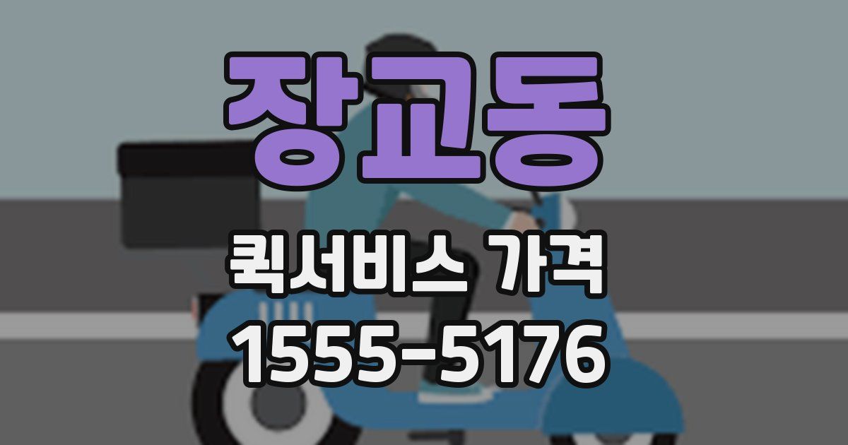 장교동 퀵서비스 가격