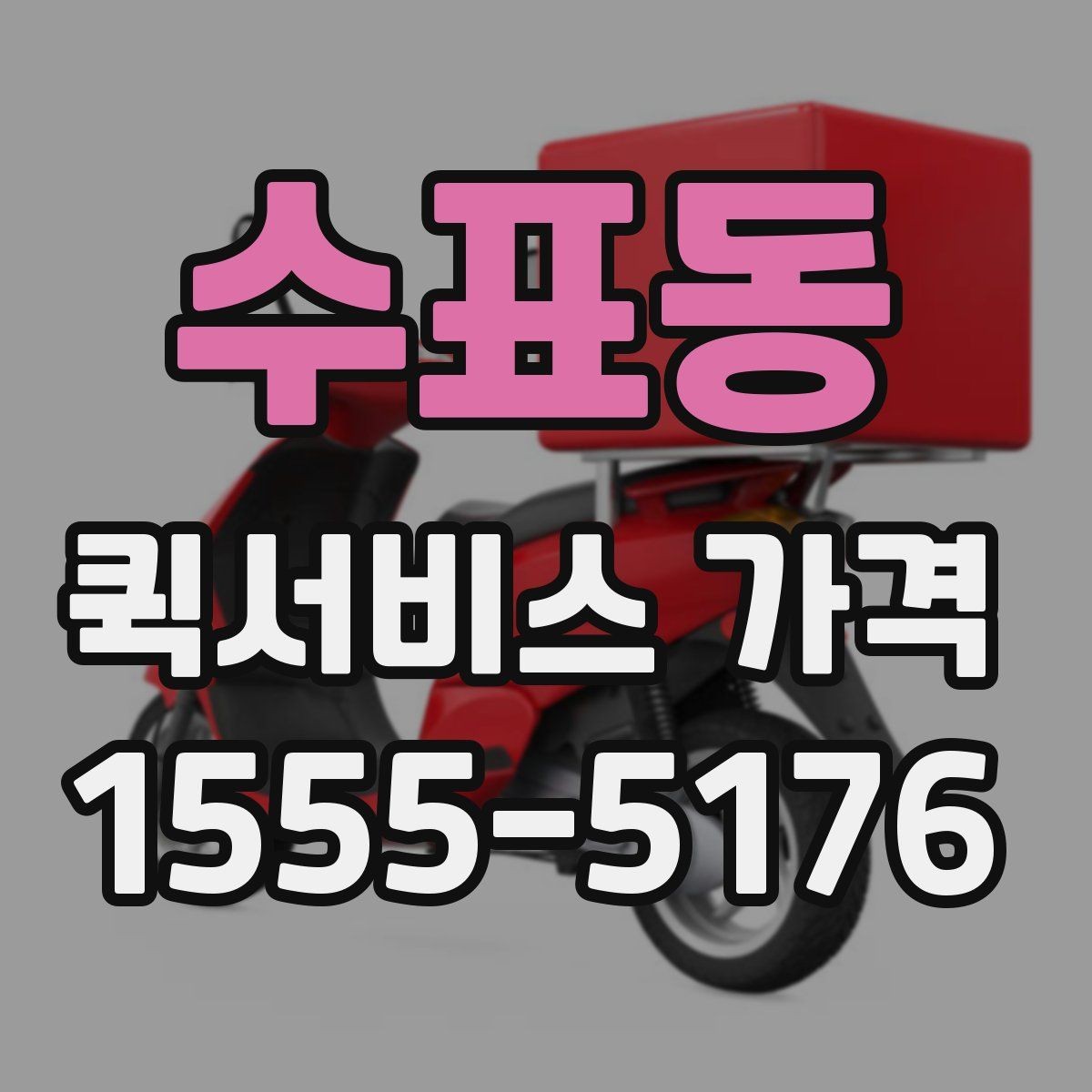 수표동 퀵서비스 가격 문의를 줄이려면 필요한 정보