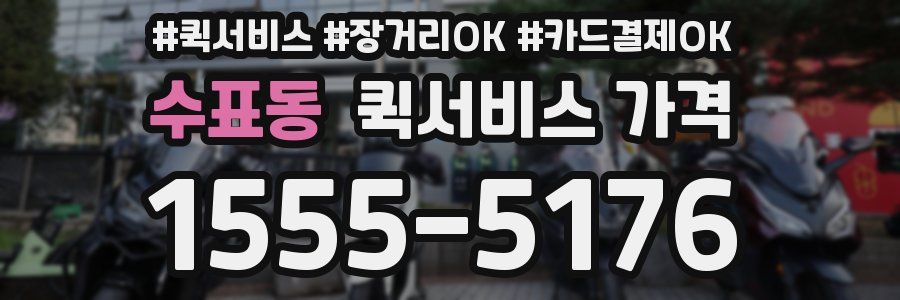 수표동 퀵서비스 가격