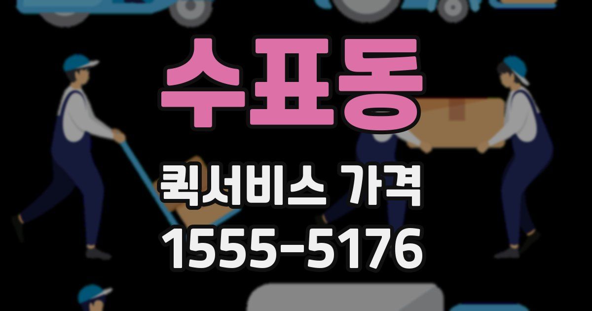 수표동 퀵서비스 가격