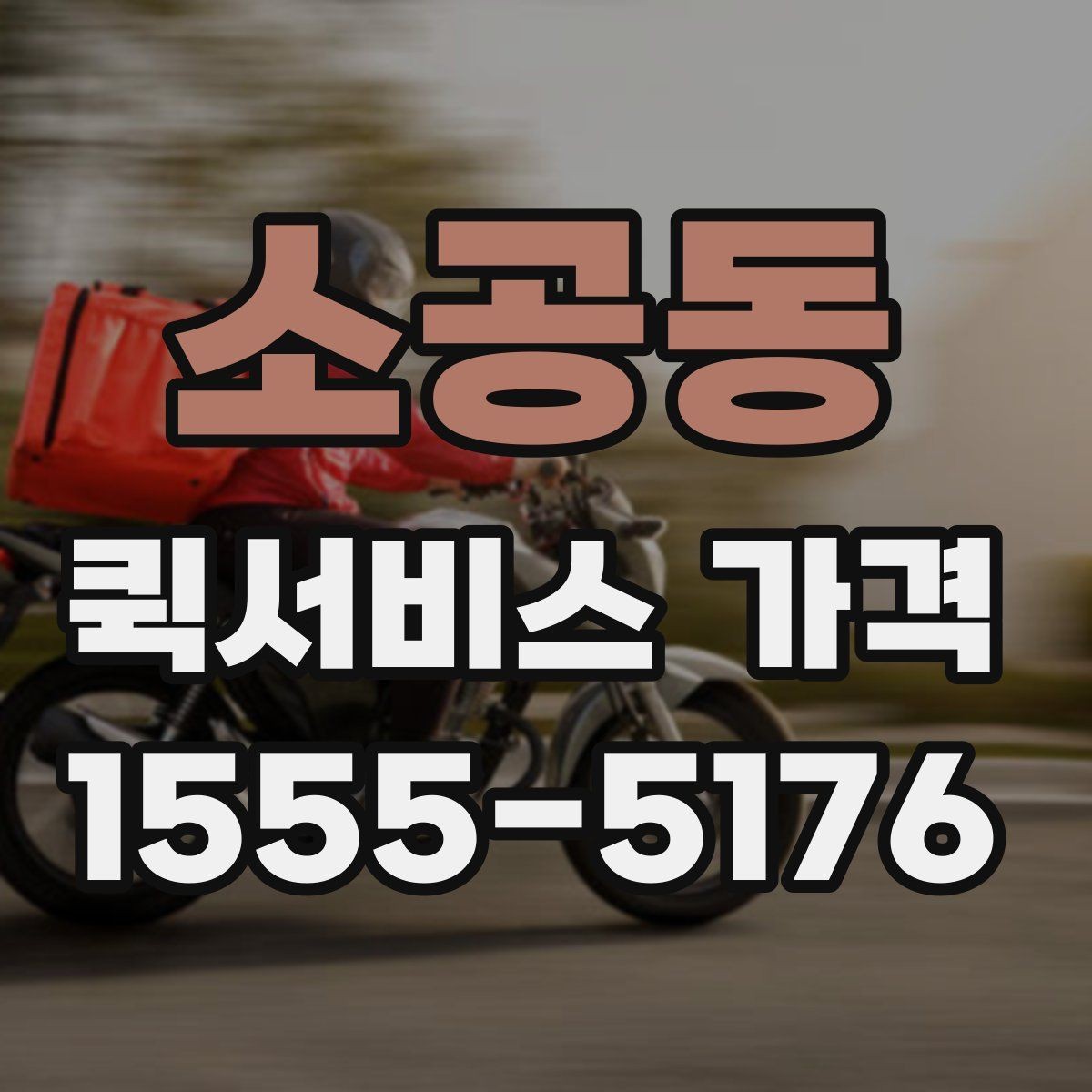 소공동 퀵서비스 가격 정보를 확인하는 실용적인 방법