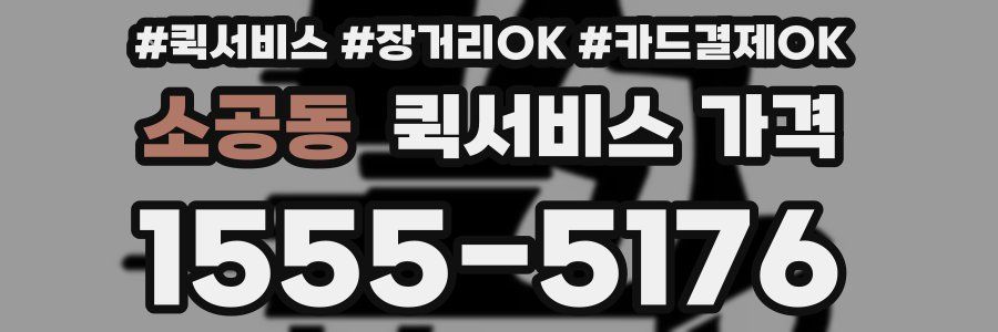 소공동 퀵서비스 가격