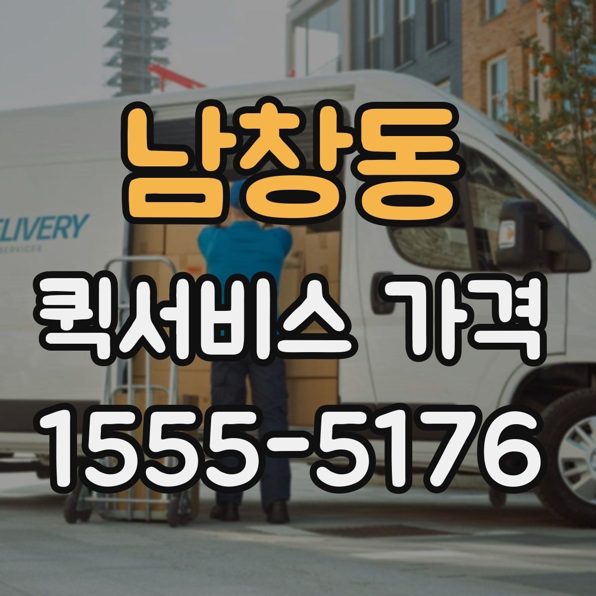 남창동 퀵서비스 가격 상담에서 받는 견적 해석 방법