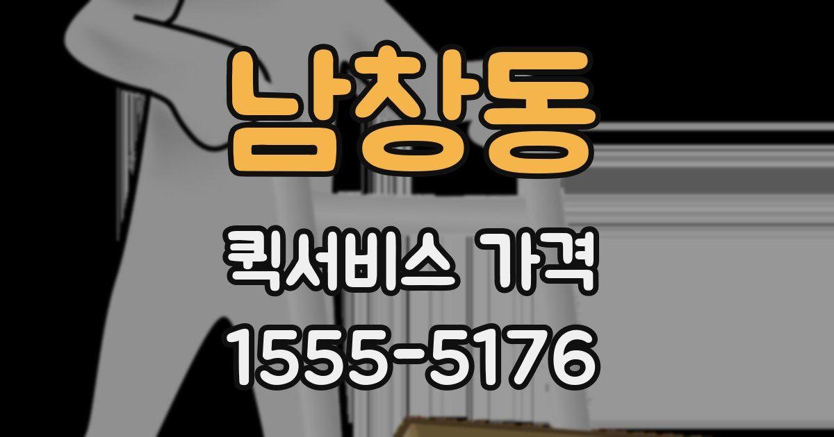 남창동 퀵서비스 가격