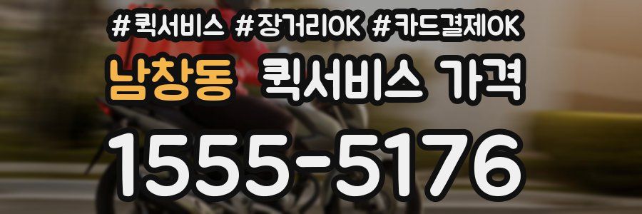 남창동 퀵서비스 가격
