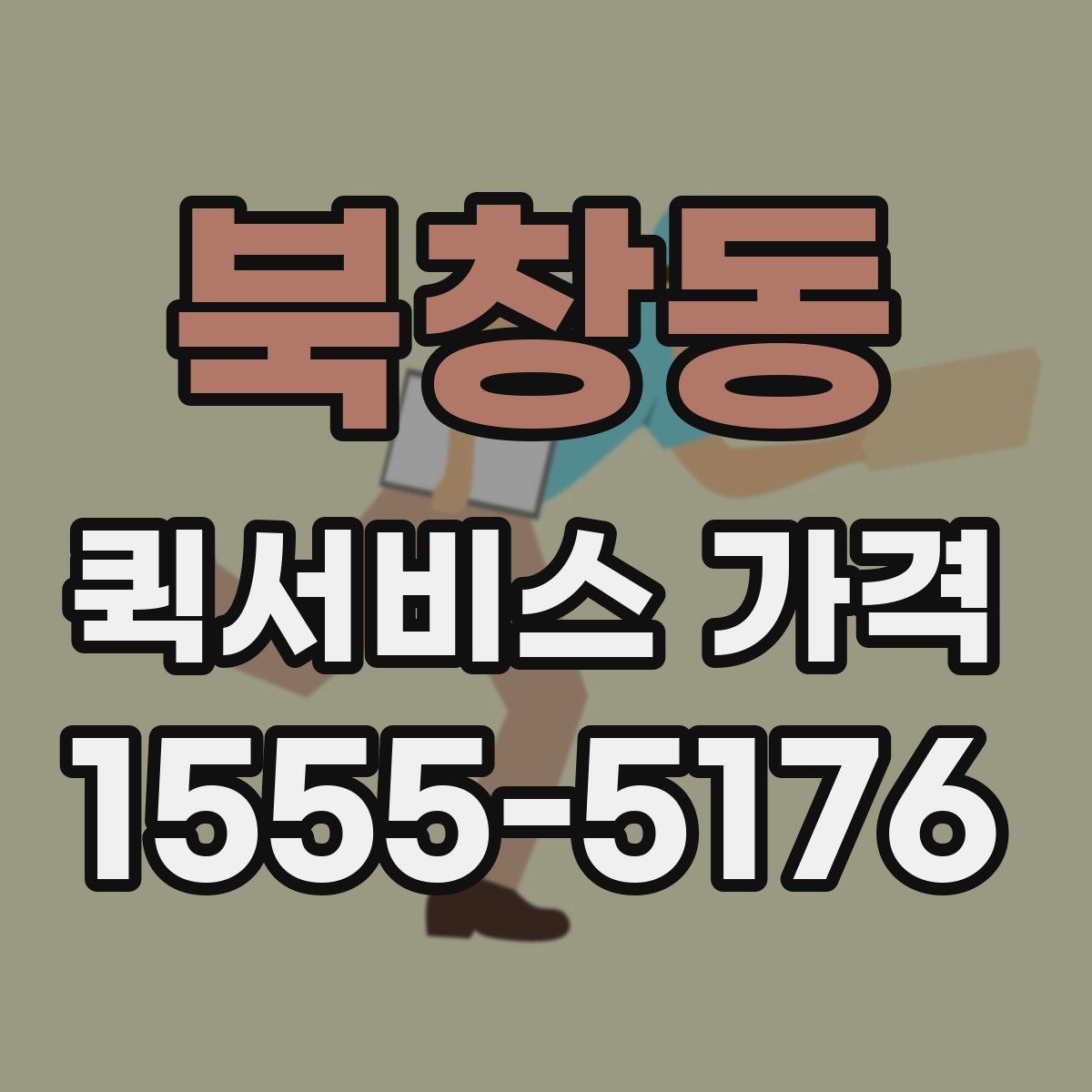 북창동 퀵서비스 가격 조회 전에 준비하면 좋은 정보