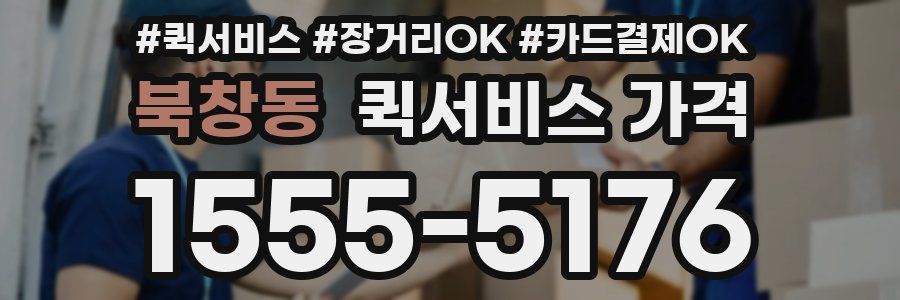 북창동 퀵서비스 가격