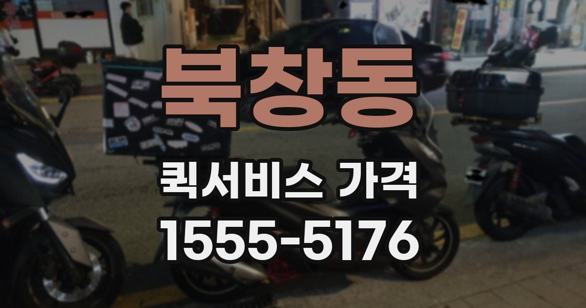 북창동 퀵서비스 가격