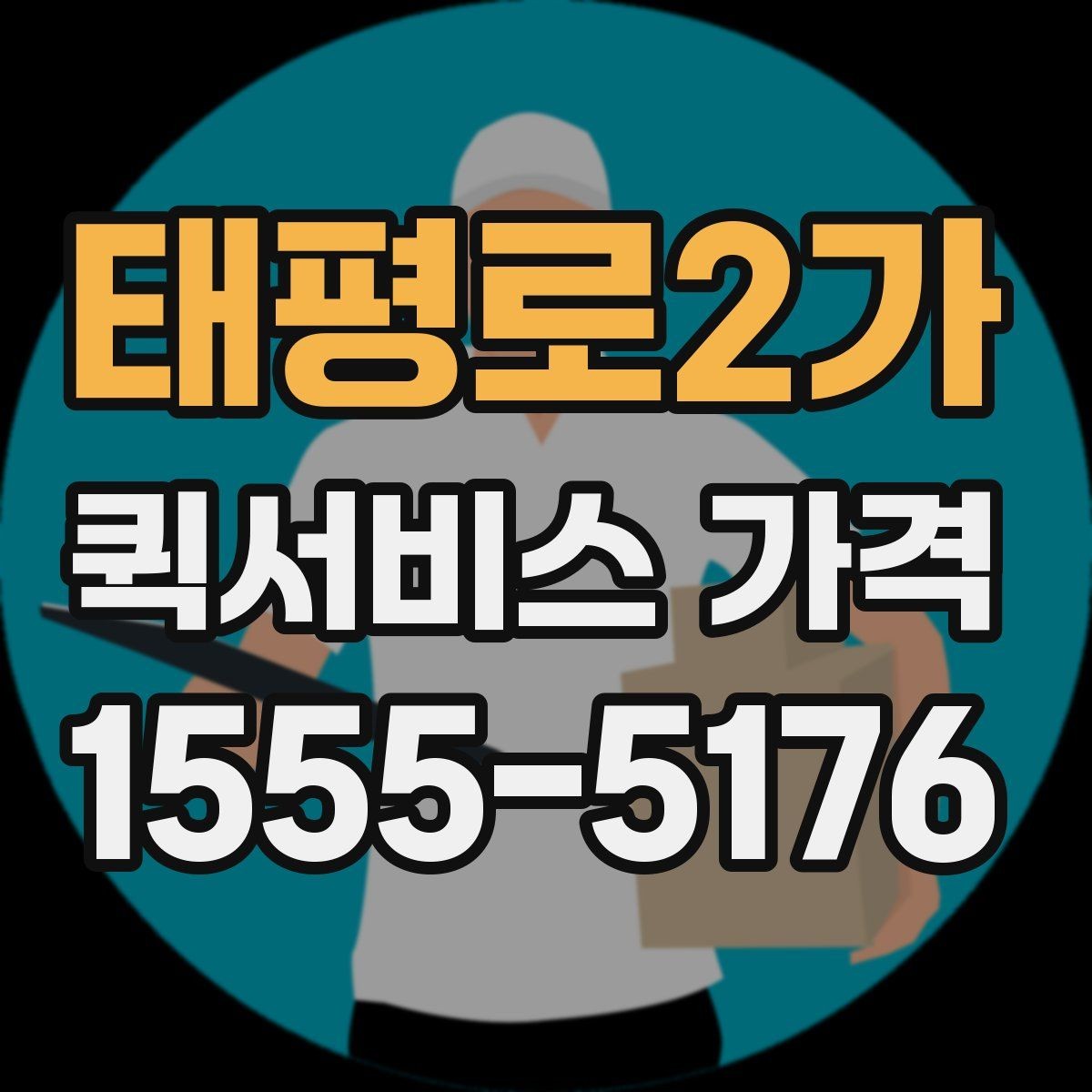 태평로2가 퀵서비스 가격 비교 시 서비스 품질도 함께 보기