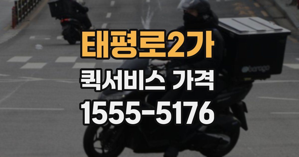 태평로2가 퀵서비스 가격