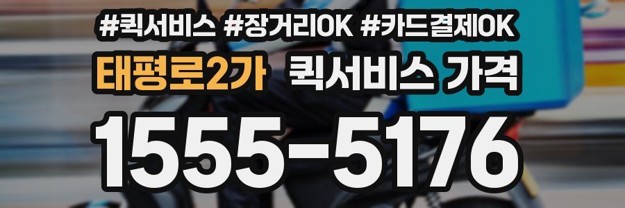 태평로2가 퀵서비스 가격