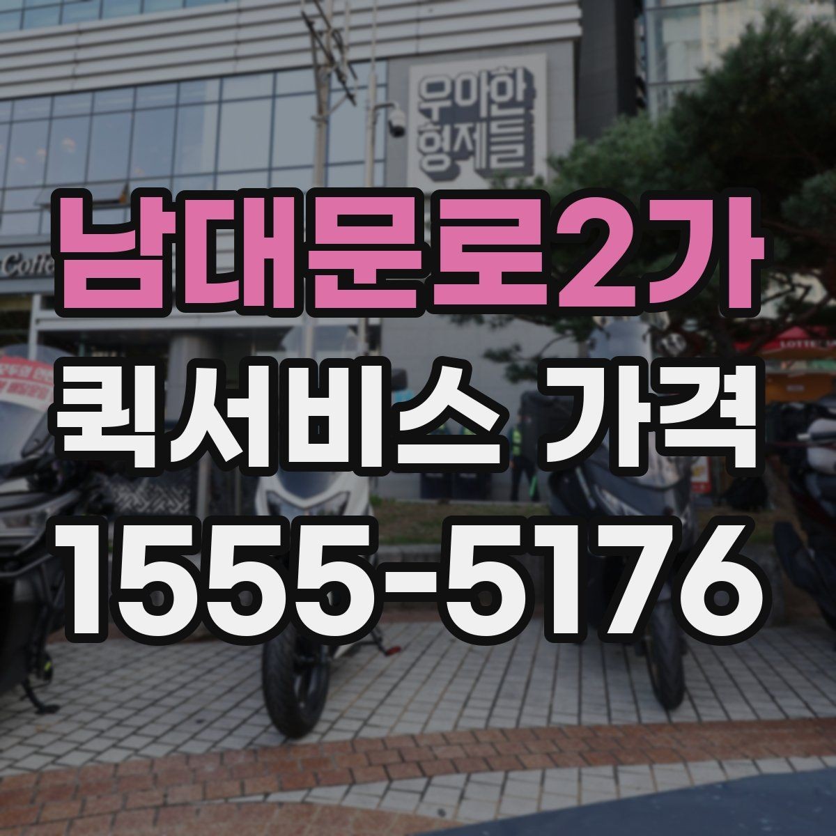 남대문로2가 퀵서비스 가격 비교 전에 확인할 운영 시간