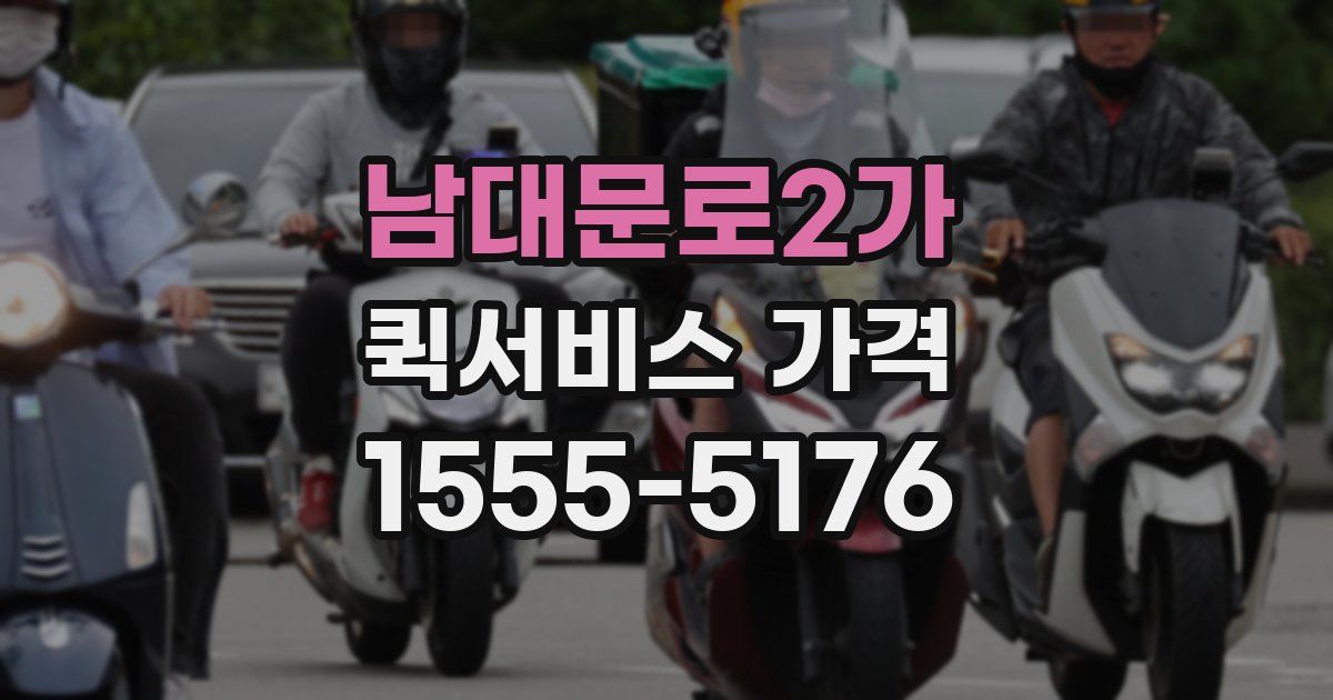 남대문로2가 퀵서비스 가격