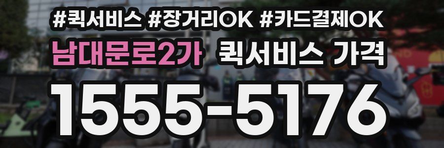 남대문로2가 퀵서비스 가격