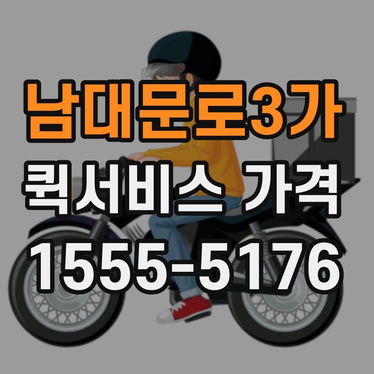 남대문로3가 퀵서비스 가격 산정에 포함되는 대기 시간