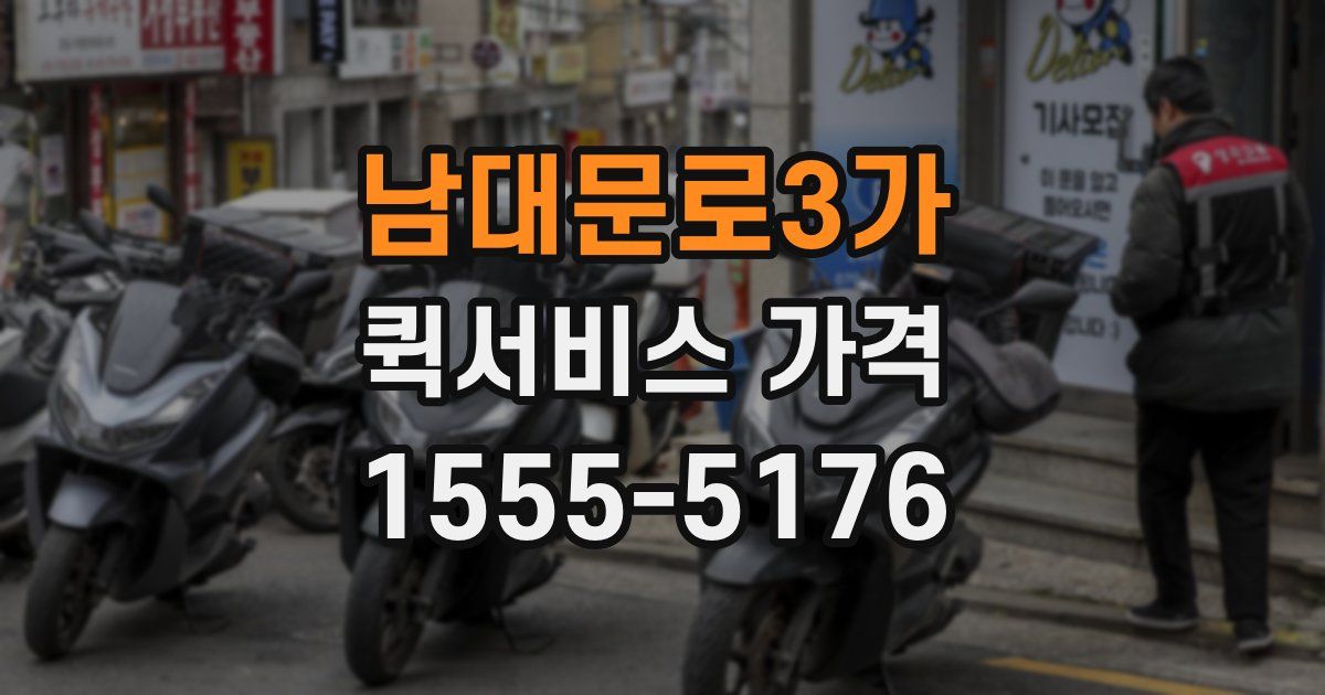 남대문로3가 퀵서비스 가격