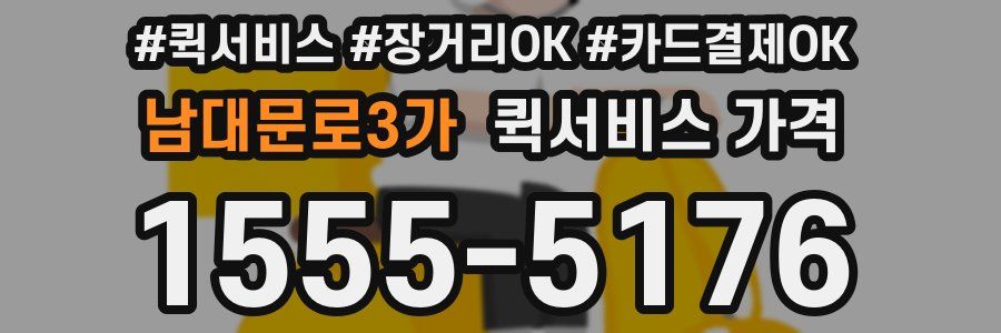 남대문로3가 퀵서비스 가격