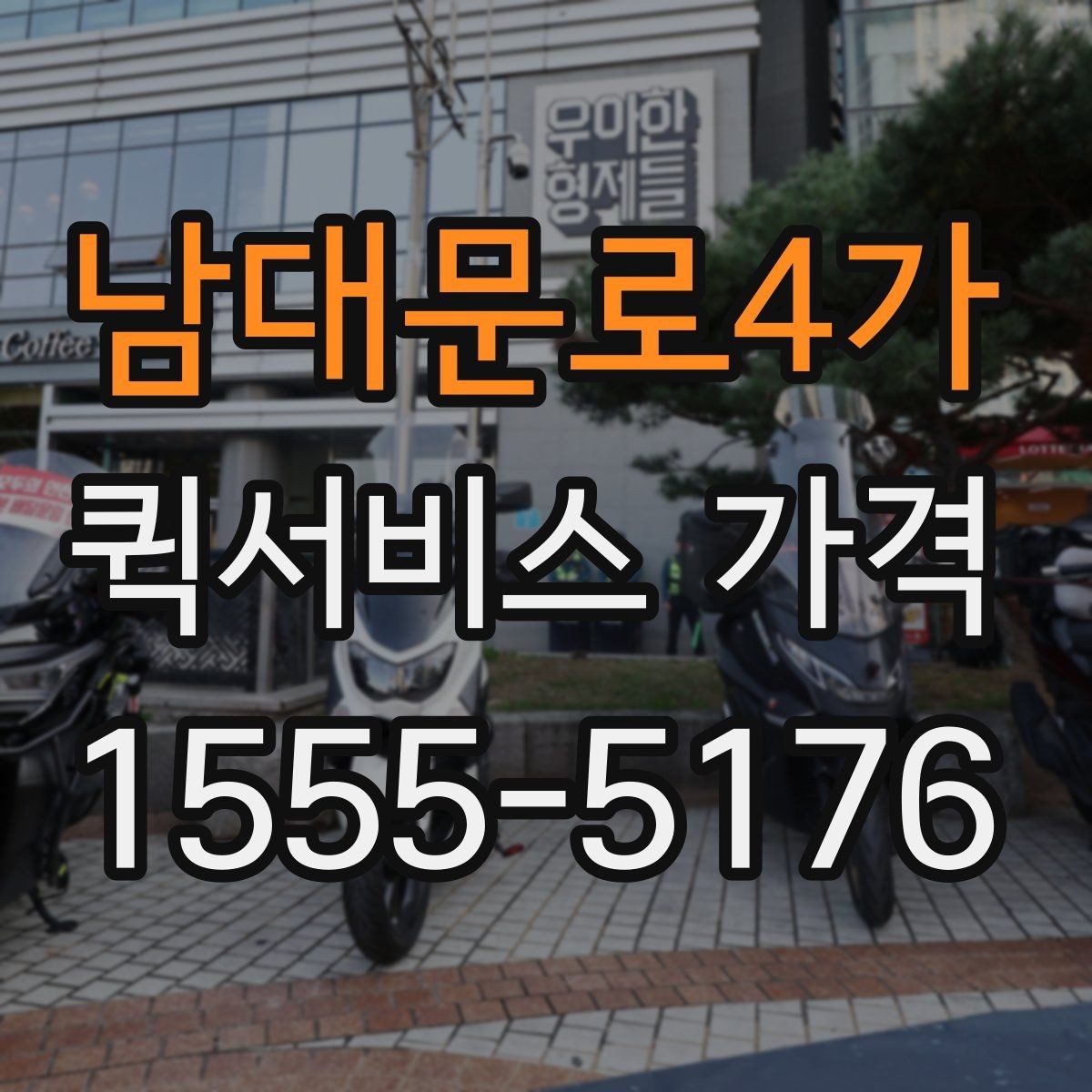 남대문로4가 퀵서비스 가격 정보가 필요할 때 알아둘 내용