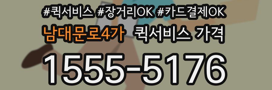 남대문로4가 퀵서비스 가격