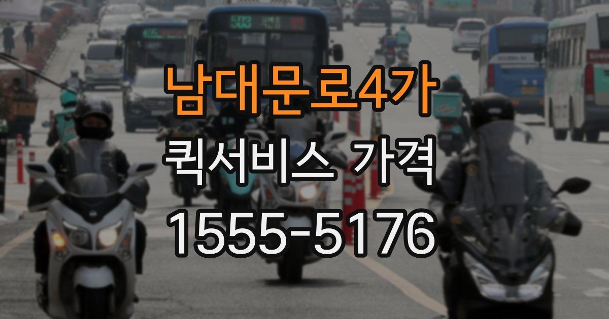 남대문로4가 퀵서비스 가격