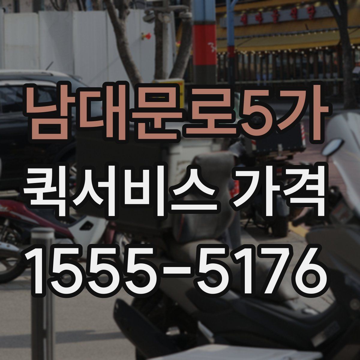 남대문로5가 퀵서비스 가격 문의 전 물품 정보 정리하기