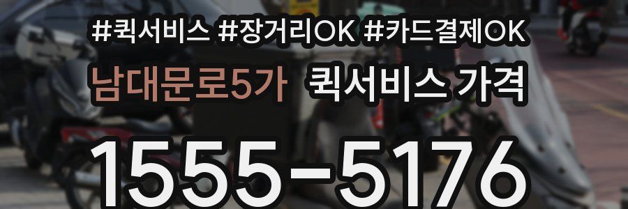 남대문로5가 퀵서비스 가격