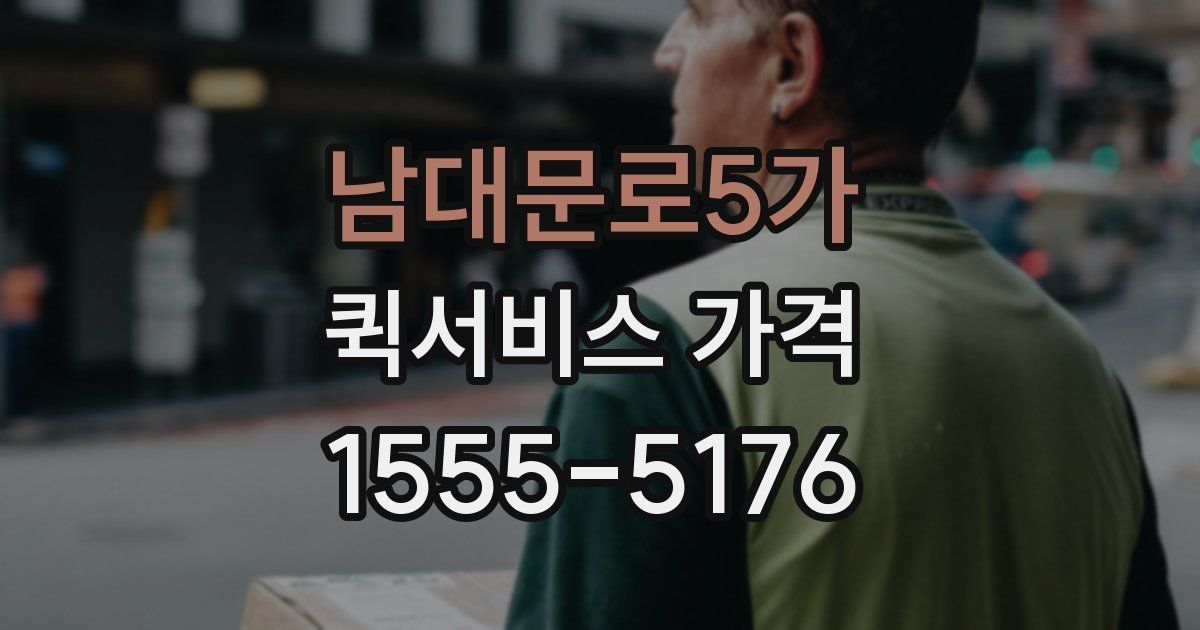 남대문로5가 퀵서비스 가격