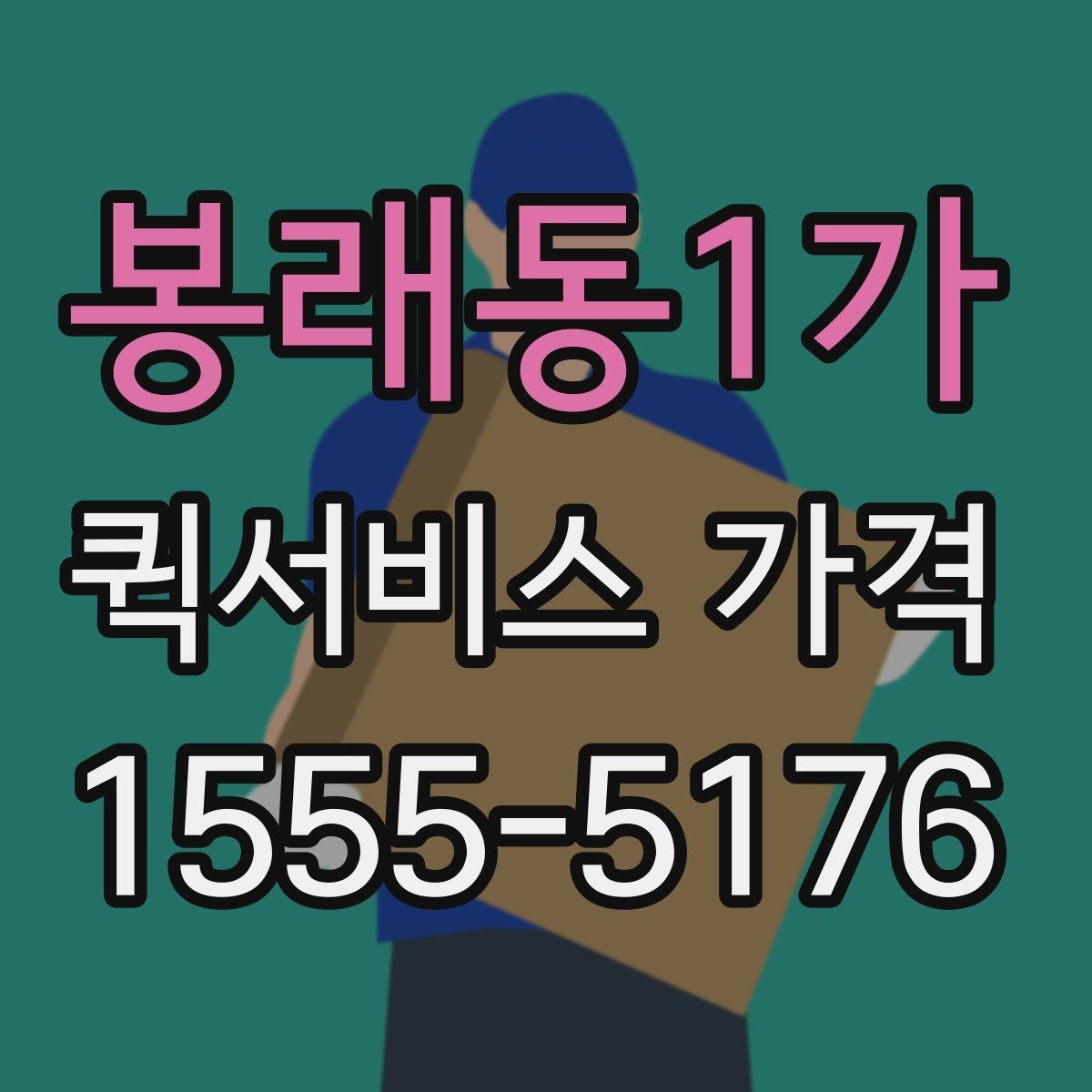 봉래동1가 퀵서비스 가격 비교를 쉽게 하는 정리법