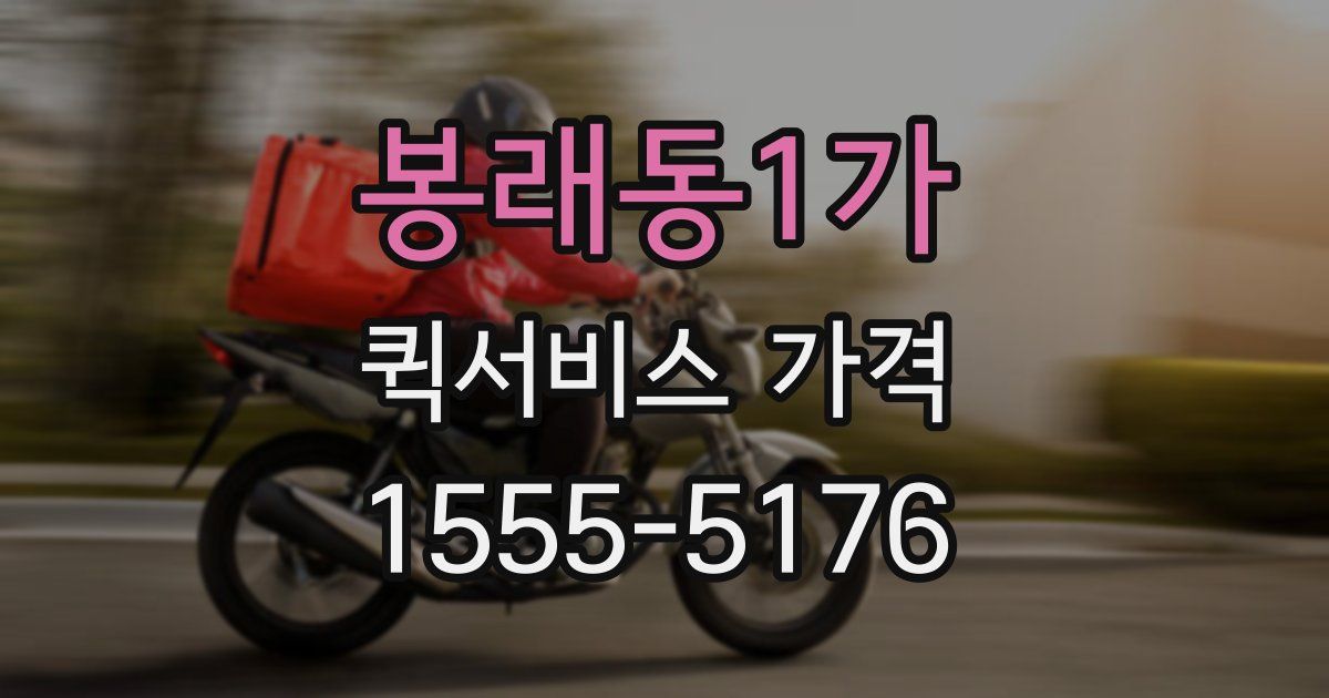 봉래동1가 퀵서비스 가격