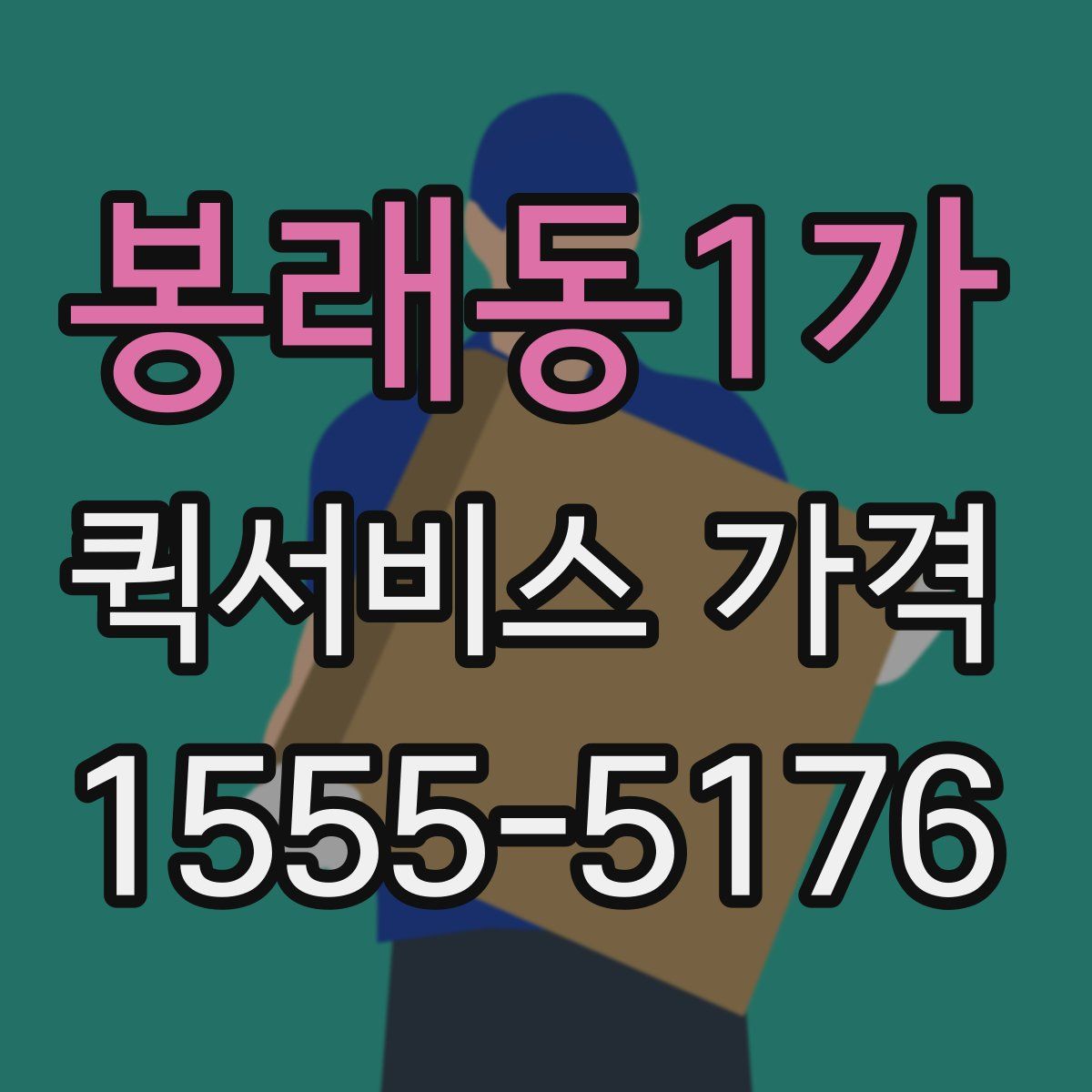 봉래동1가 퀵서비스 가격