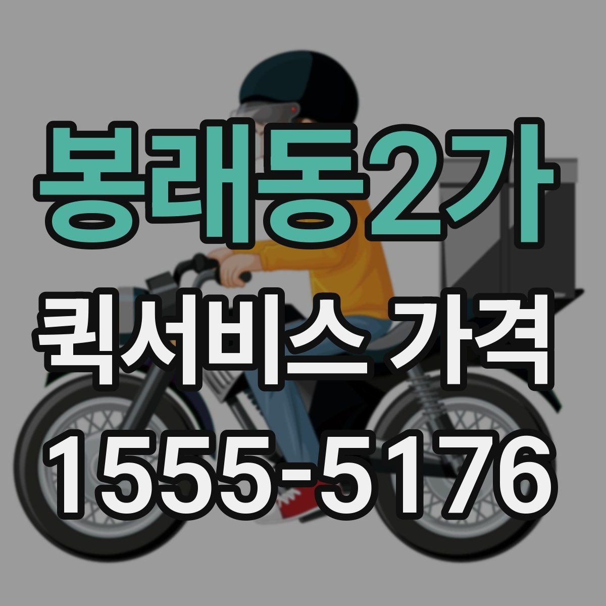 봉래동2가 퀵서비스 가격 비교에서 자주 하는 실수