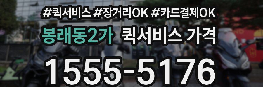 봉래동2가 퀵서비스 가격