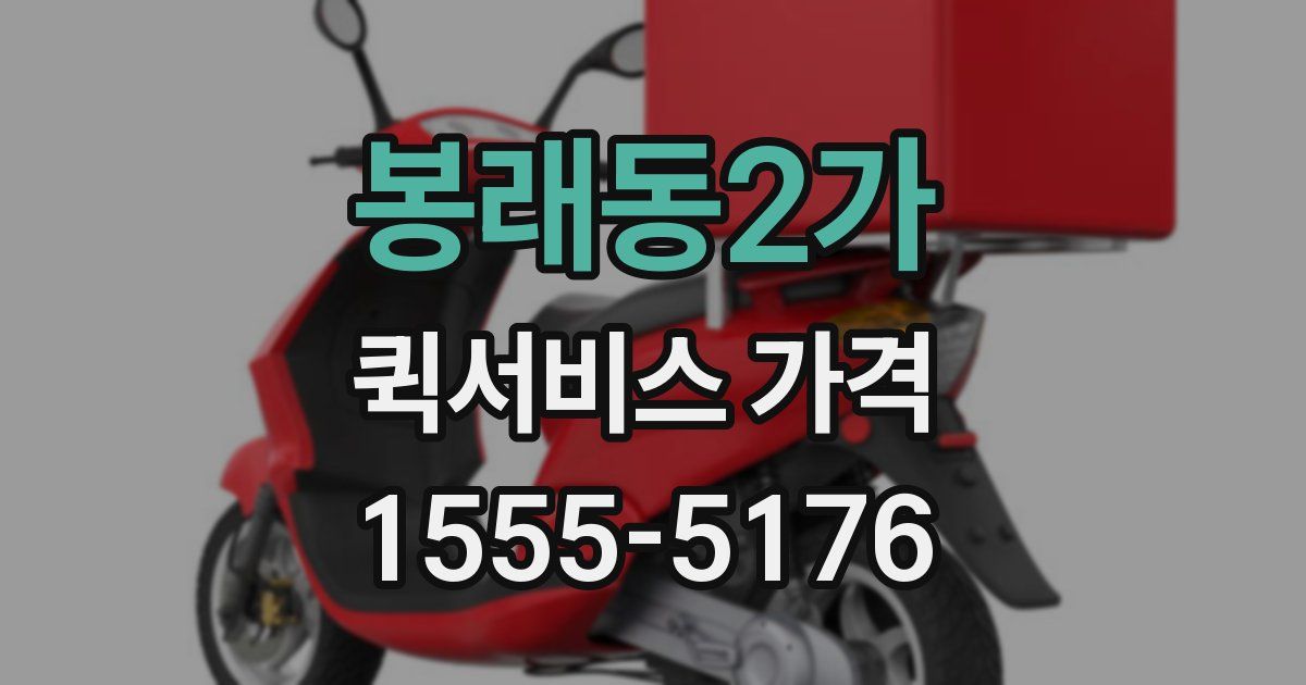 봉래동2가 퀵서비스 가격