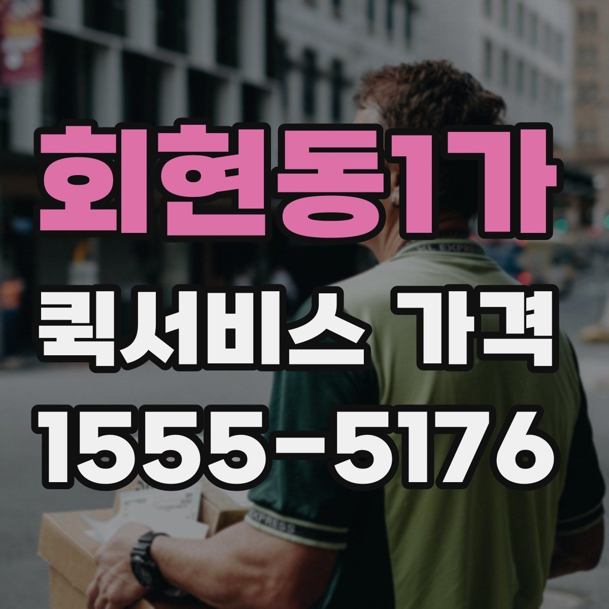 회현동1가 퀵서비스 가격 비교 시 서비스 범위 확인하기