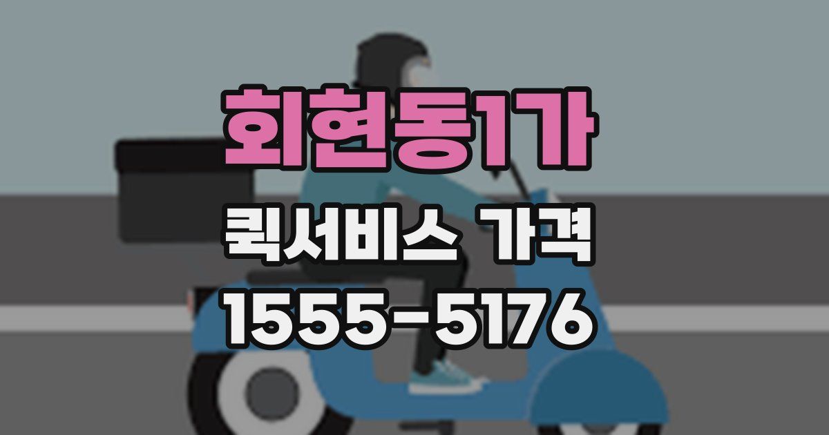 회현동1가 퀵서비스 가격
