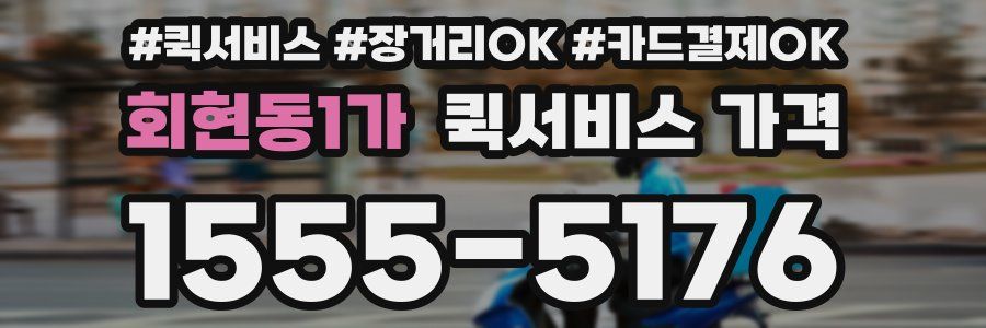 회현동1가 퀵서비스 가격