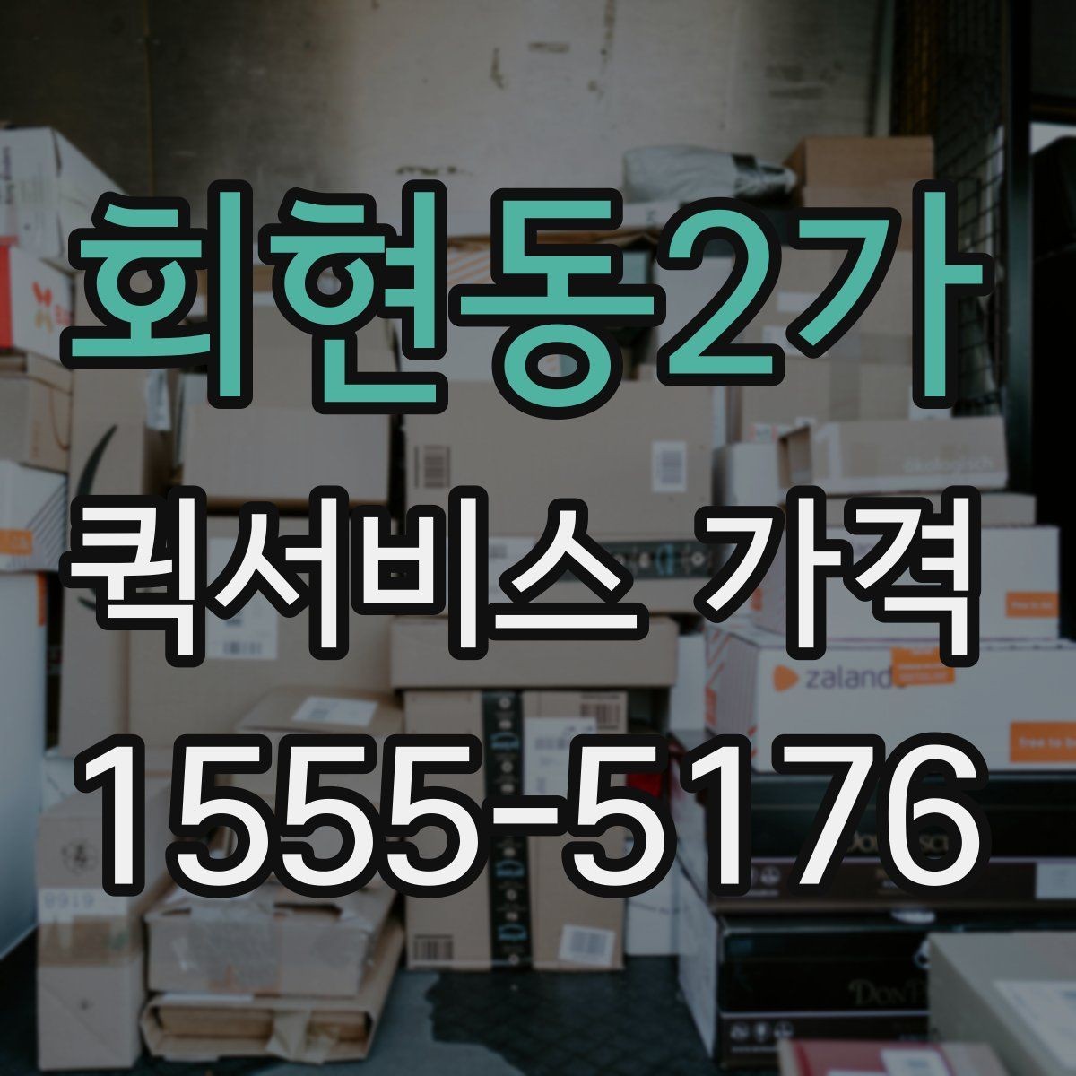 회현동2가 퀵서비스 가격 문의 전 물품 정보 정리하기