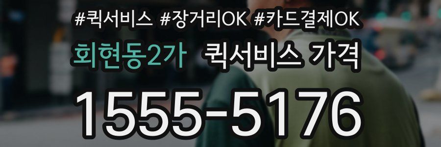 회현동2가 퀵서비스 가격