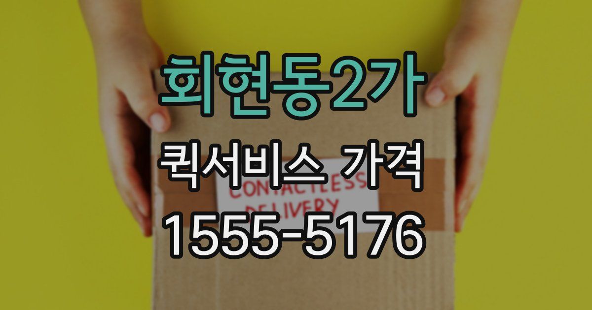 회현동2가 퀵서비스 가격