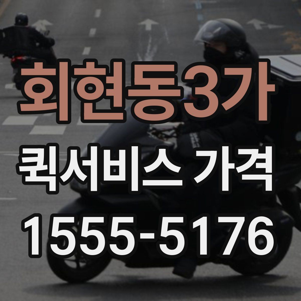 회현동3가 퀵서비스 가격 안내가 업체마다 다른 이유