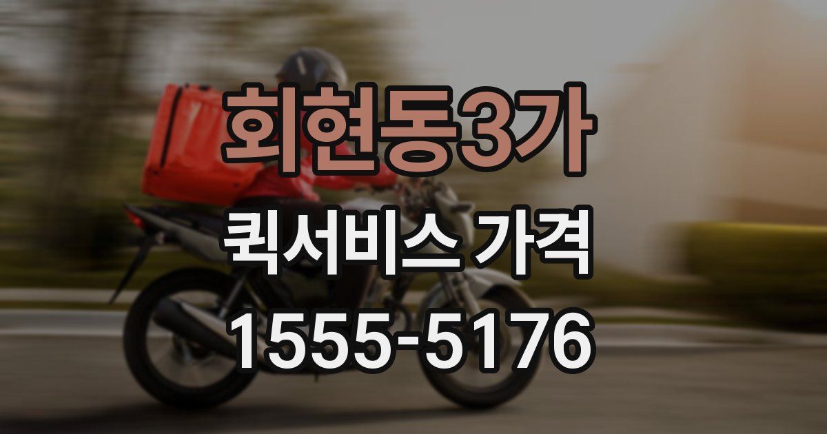 회현동3가 퀵서비스 가격