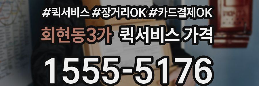 회현동3가 퀵서비스 가격