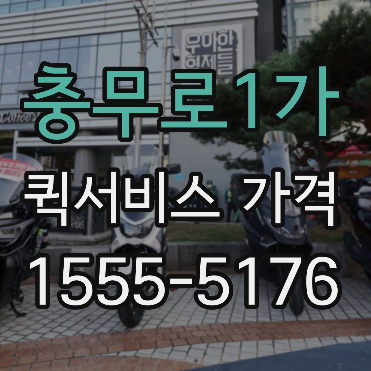 충무로1가 퀵서비스 가격 안내를 볼 때 확인할 핵심 정보