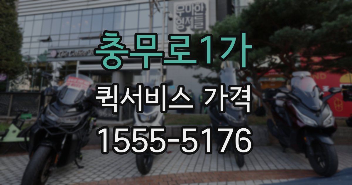 충무로1가 퀵서비스 가격