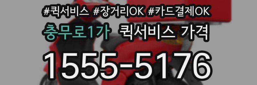 충무로1가 퀵서비스 가격